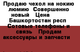 Продаю чехол на нокию люмию. Совершенно новый › Цена ­ 205 - Башкортостан респ. Сотовые телефоны и связь » Продам аксессуары и запчасти   
